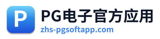PG电子官方应用